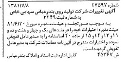 خبر روزنامه رسمی شماره 16825 چاپ شده در تاريخ 1381/09 درباره شرکت تولید روی بندرعباس
