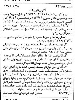 خبر روزنامه رسمی شماره 16825 چاپ شده در تاريخ 1381/09 درباره شرکت شیر ولبنیات پاستوریزه بیستون