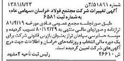 خبر روزنامه رسمی شماره 16825 چاپ شده در تاريخ 1381/09 درباره شرکت مجتمع فولاد خراسان