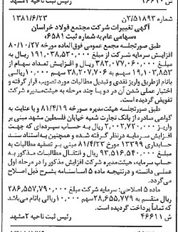 خبر روزنامه رسمی شماره 16825 چاپ شده در تاريخ 1381/09 درباره شرکت مجتمع فولاد خراسان