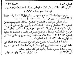 خبر روزنامه رسمی شماره 16825 چاپ شده در تاريخ 1381/09 درباره شرکت ساربان پایدار