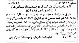 خبر روزنامه رسمی شماره 16826 چاپ شده در تاريخ 1381/09 درباره شرکت گروه صنعتی بلا