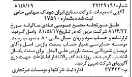 خبر روزنامه رسمی شماره 16826 چاپ شده در تاريخ 1381/09 درباره شرکت صنایع ایران دوماک