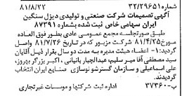 خبر روزنامه رسمی شماره 16826 چاپ شده در تاريخ 1381/09 درباره شرکت صنعتی و تولیدی دیزل سنگین ایران