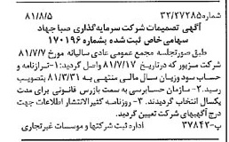 خبر روزنامه رسمی شماره 16826 چاپ شده در تاريخ 1381/09 درباره شرکت سرمایه گذاری صبا جهاد