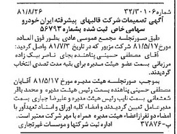 خبر روزنامه رسمی شماره 16826 چاپ شده در تاريخ 1381/09 درباره شرکت قالبهای پیشرفته ایران خودرو