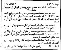 خبر روزنامه رسمی شماره 16826 چاپ شده در تاريخ 1381/09 درباره شرکت صنایع خودرو سازی کرمان