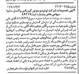 خبر روزنامه رسمی شماره 16827 چاپ شده در تاريخ 1381/09 درباره شرکت تولیدی موتور گیربکس واکسل سایپا