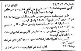 خبر روزنامه رسمی شماره 16827 چاپ شده در تاريخ 1381/09 درباره شرکت صنعتی و بازرگانی غدیر