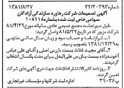 خبر روزنامه رسمی شماره 16827 چاپ شده در تاريخ 1381/09 دقت 91 درباره شرکت رهاورد سازندگی آزادگان رسا