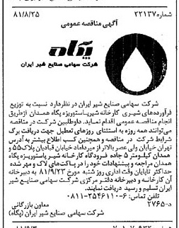 خبر روزنامه رسمی شماره 16827 چاپ شده در تاريخ 1381/09 دقت 83 درباره شرکت صنایع شیر ایران