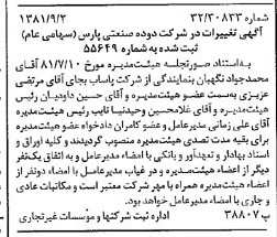 خبر روزنامه رسمی شماره 16828 چاپ شده در تاريخ 1381/09 درباره شرکت دوده صنعتی پارس