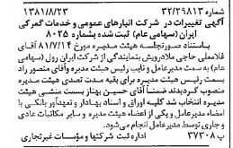 خبر روزنامه رسمی شماره 16829 چاپ شده در تاريخ 1381/09 درباره شرکت انبار های عمومی و خدمات گمرکی ایران