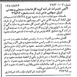 خبر روزنامه رسمی شماره 16829 چاپ شده در تاريخ 1381/09 درباره شرکت گروه کارخانجات صنعتی و معدنی ایران