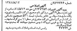 خبر روزنامه رسمی شماره 16829 چاپ شده در تاريخ 1381/09 دقت 80 درباره شرکت شیر پاستوریزه پگاه کرمان