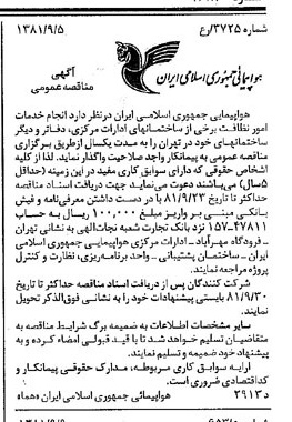 خبر روزنامه رسمی شماره 16830 چاپ شده در تاريخ 1381/09 درباره شرکت هواپیمایی جمهوری اسلامی ایران