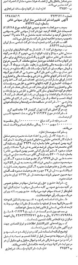 خبر روزنامه رسمی شماره 16832 چاپ شده در تاريخ 1381/09 درباره شرکت شاسی ساز ایران