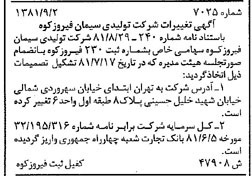 خبر روزنامه رسمی شماره 16832 چاپ شده در تاريخ 1381/09 درباره شرکت تولیدی سیمان فیروز کوه