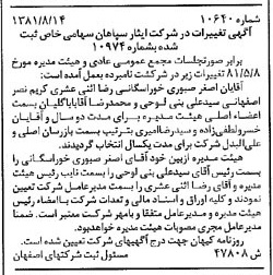 خبر روزنامه رسمی شماره 16832 چاپ شده در تاريخ 1381/09 درباره شرکت ایثار سپاهان