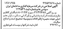 خبر روزنامه رسمی شماره 16832 چاپ شده در تاريخ 1381/09 درباره شرکت سرمایه گذاری ساختمان ایران