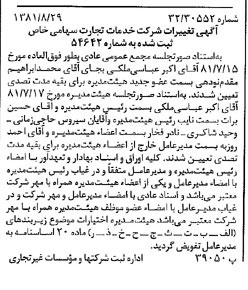 خبر روزنامه رسمی شماره 16834 چاپ شده در تاريخ 1381/09 درباره شرکت خدمات تجارت