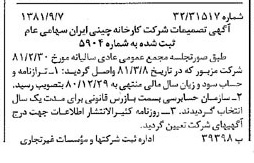 خبر روزنامه رسمی شماره 16834 چاپ شده در تاريخ 1381/09 درباره شرکت کارخانه چینی ایران