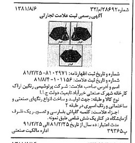 خبر روزنامه رسمی شماره 16834 چاپ شده در تاريخ 1381/09 درباره شرکت پتروشیمی نوری