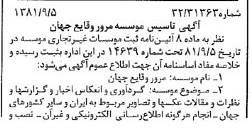 خبر روزنامه رسمی شماره 16835 چاپ شده در تاريخ 1381/09 درباره مؤسسه مرور وقایع جهان