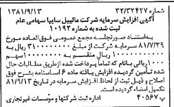 خبر روزنامه رسمی شماره 16835 چاپ شده در تاريخ 1381/09 درباره شرکت مالیبل سایپا