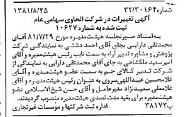 خبر روزنامه رسمی شماره 16835 چاپ شده در تاريخ 1381/09 درباره شرکت الحاوی