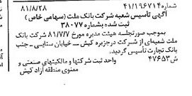 خبر روزنامه رسمی شماره 16835 چاپ شده در تاريخ 1381/09 درباره شرکت بانک ملت