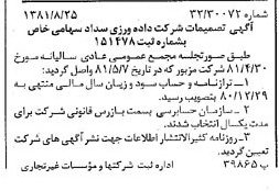 خبر روزنامه رسمی شماره 16836 چاپ شده در تاريخ 1381/09 درباره شرکت داده ورزی سداد