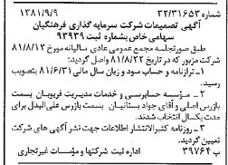 خبر روزنامه رسمی شماره 16836 چاپ شده در تاريخ 1381/09 درباره شرکت سرمایه گذاری فرهنگیان