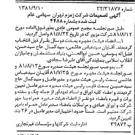 خبر روزنامه رسمی شماره 16836 چاپ شده در تاريخ 1381/09 درباره شرکت زمزم تهران