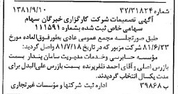 خبر روزنامه رسمی شماره 16836 چاپ شده در تاريخ 1381/09 درباره شرکت کارگزاری خبرگان سهام