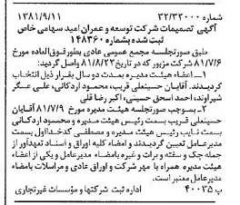 خبر روزنامه رسمی شماره 16836 چاپ شده در تاريخ 1381/09 درباره شرکت توسعه وعمران امید