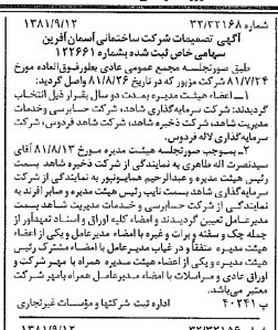 خبر روزنامه رسمی شماره 16836 چاپ شده در تاريخ 1381/09 درباره شرکت ساختمانی آسمان آفرین