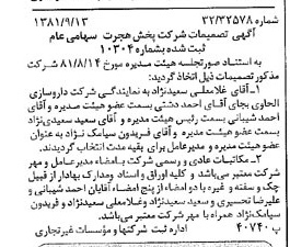 خبر روزنامه رسمی شماره 16836 چاپ شده در تاريخ 1381/09 درباره شرکت پخش هجرت