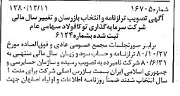 خبر روزنامه رسمی شماره 16836 چاپ شده در تاريخ 1381/09 درباره شرکت سرمایه گذاری توکا فولاد