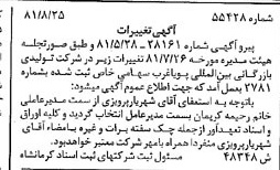 خبر روزنامه رسمی شماره 16837 چاپ شده در تاريخ 1381/09 درباره شرکت تولیدی بازرگانی بین المللی پویا غرب