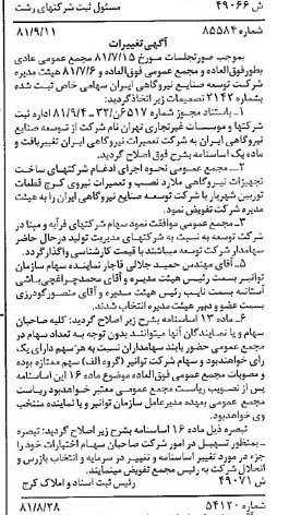 خبر روزنامه رسمی شماره 16838 چاپ شده در تاريخ 1381/09 درباره شرکت تعمیرات نیروگاهی ایران