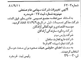 خبر روزنامه رسمی شماره 16838 چاپ شده در تاريخ 1381/09 درباره شرکت صنعتی مینو