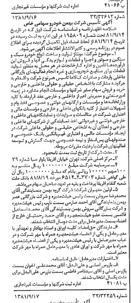 خبر روزنامه رسمی شماره 16839 چاپ شده در تاريخ 1381/09 درباره شرکت بهمن خودرو