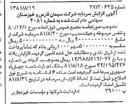 خبر روزنامه رسمی شماره 16839 چاپ شده در تاريخ 1381/09 درباره شرکت سیمان فارس و خوزستان