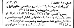 خبر روزنامه رسمی شماره 16839 چاپ شده در تاريخ 1381/09 درباره شرکت طراحی و مهندسی صنایع انرژی