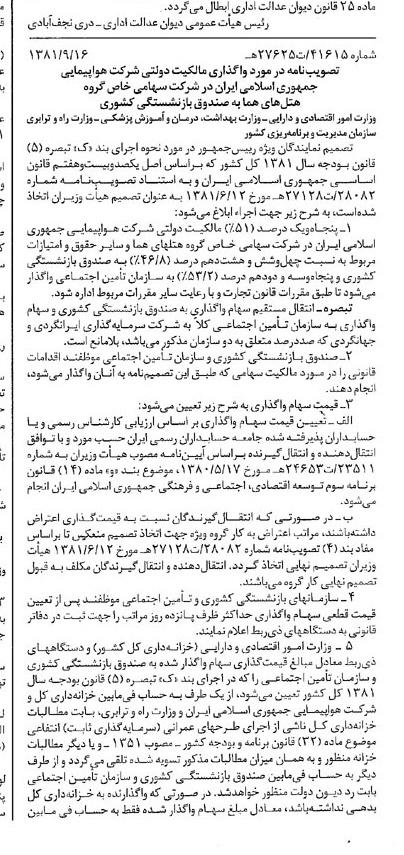 خبر روزنامه رسمی شماره 16840 چاپ شده در تاريخ 1381/09 درباره شرکت هواپیمایی جمهوری اسلامی ایران