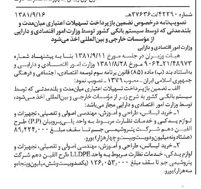 خبر روزنامه رسمی شماره 16840 چاپ شده در تاريخ 1381/09 درباره شرکت وزارت امور اقتصادی و دارایی