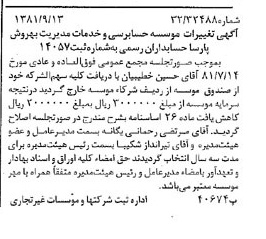 خبر روزنامه رسمی شماره 16840 چاپ شده در تاريخ 1381/09 درباره مؤسسه حسابرسی و خدمات مدیریت آزموده کاران حسابداران رسمی