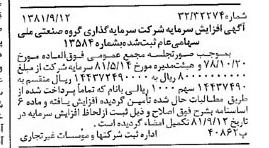 خبر روزنامه رسمی شماره 16840 چاپ شده در تاريخ 1381/09 درباره شرکت سرمایه گذاری گروه صنعتی ملی