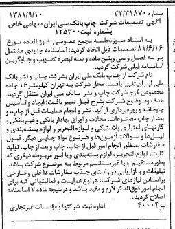 خبر روزنامه رسمی شماره 16840 چاپ شده در تاريخ 1381/09 درباره شرکت چاپ و نشر بانک ملی ایران